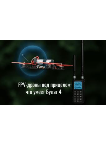 FPV-дроны под прицелом: что умеет Булат 4