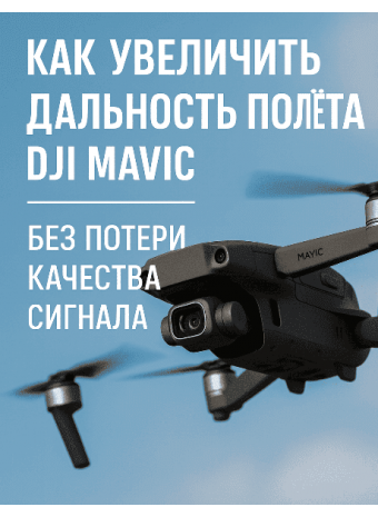 Как увеличить дальность полёта DJI Mavic без потери качества сигнала